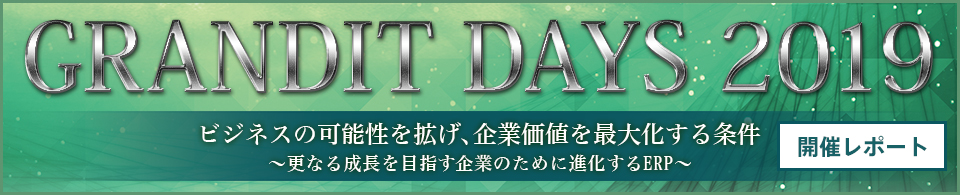 GRANDIT DAYS 2019 セミナー開催レポート