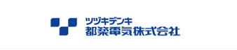 都築電気株式会社