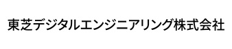 東芝デジタルエンジニアリング株式会社