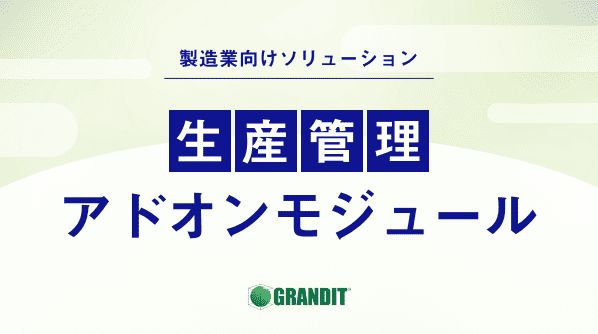 生産管理アドオンモジュール 株式会社システムインテグレータ