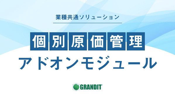 個別原価管理アドオンモジュール ベニックソリューション株式会社