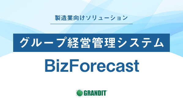 グループ経営管理システムBizForecast 株式会社ミロク情報サービス（協力：プライマル株式会社）