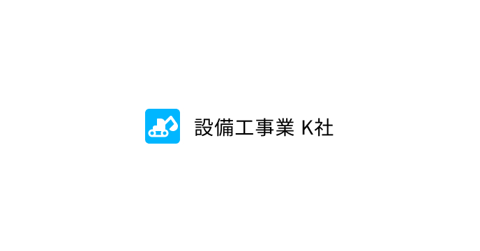 設備工事業 K社様