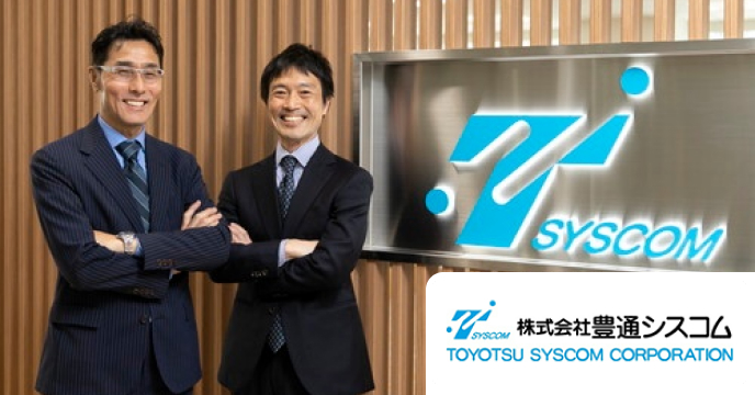 株式会社豊通シスコム様