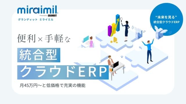 miraimil 便利×手軽な統合型クラウドERP 月45万円$301Cと低価格で充実の機能