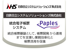 帳票システム基盤化で、帳票業務効率化を支援