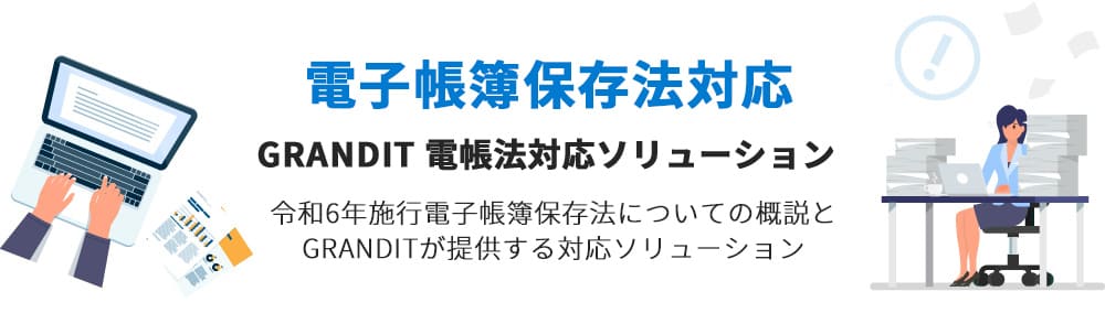 電帳法対応のポイント