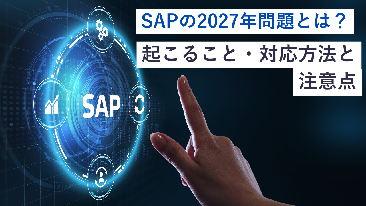 SAPの2027年問題とは？起こること・対応方法と注意点