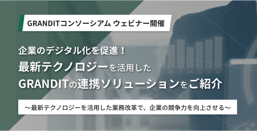 GRANDITコンソーシアム ウェビナー開催 企業のデジタル化を促進！最新テクノロジーを活用したGRANDITの連携ソリューションをご紹介