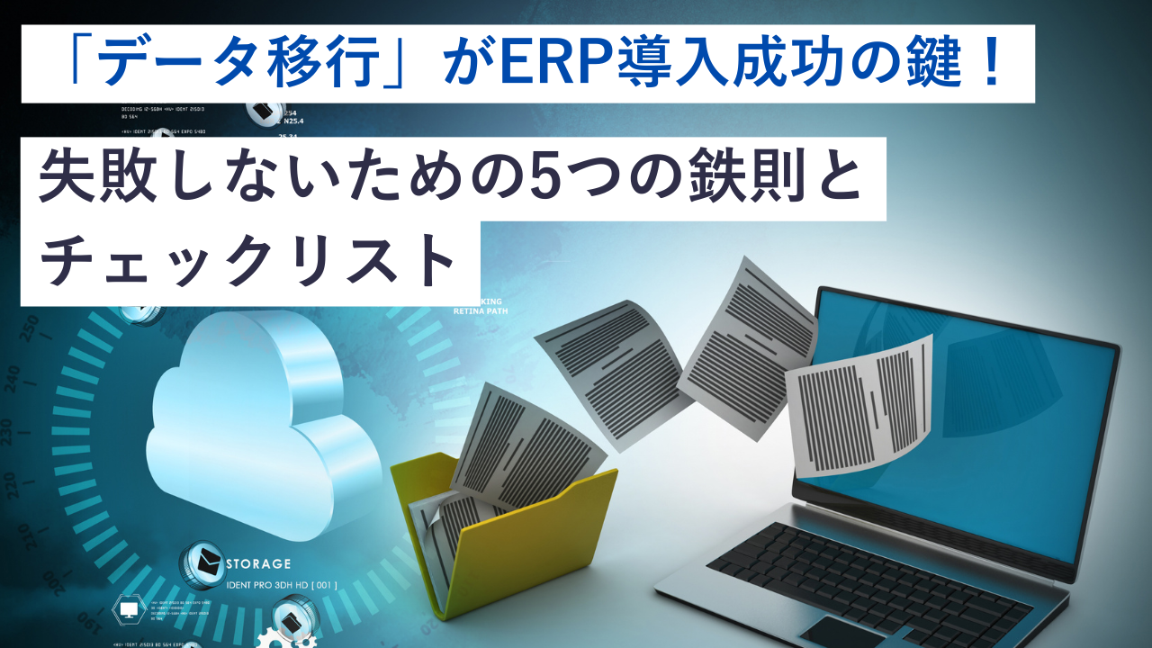 「データ移行」がERP導入成功の鍵！失敗しないための5つの鉄則とチェックリスト