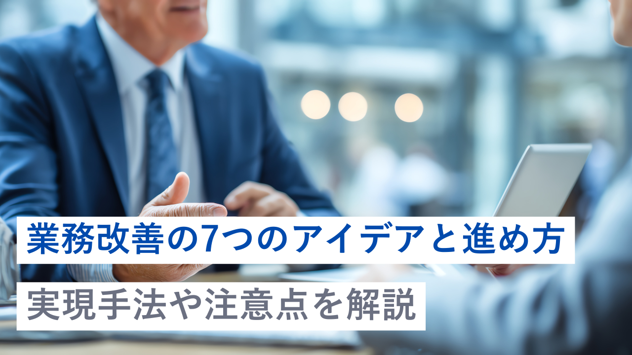 業務改善の7つのアイデアと進め方、実現手法や注意点を解説|ERPパッケージ・システム【GRANDIT】