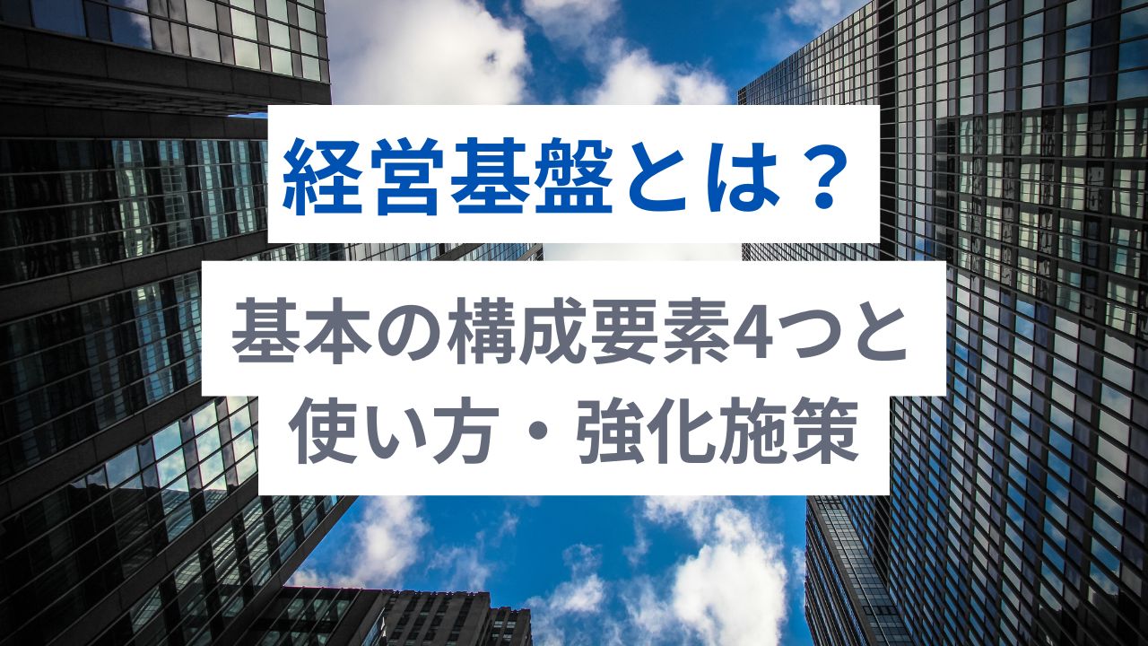 経営基盤とは？基本の構成要素4つと使い方・強化施策