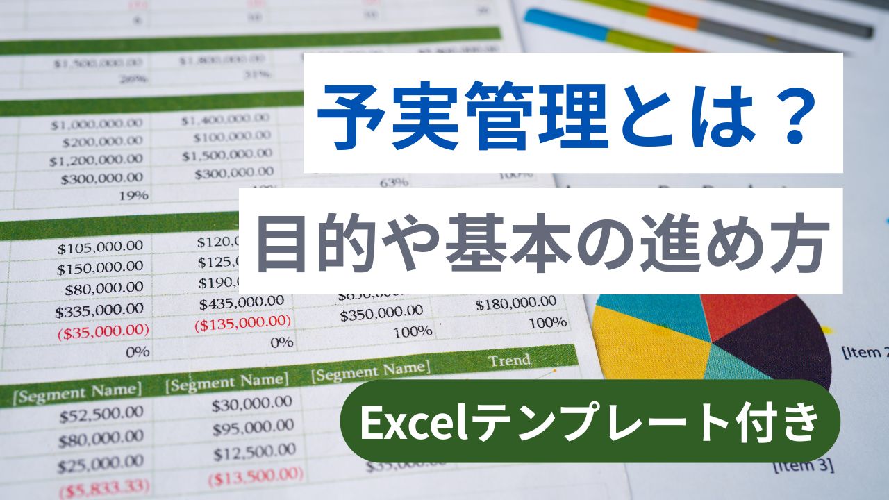 予実管理とは？目的や基本の進め方（Excelテンプレート付き）
