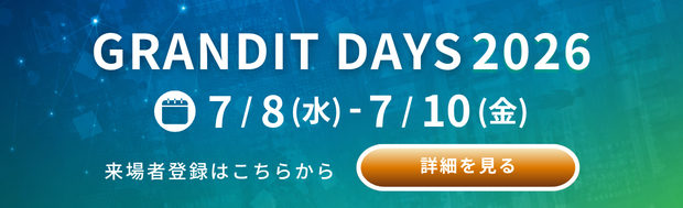 GRANDIT DAYS 2026 7/8（水）～7/10（金）来場者登録はこちら 詳細を見る