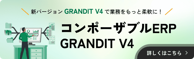 新バージョンで業務をもっと柔軟に！コンポーザブルERP GRANDIT V4