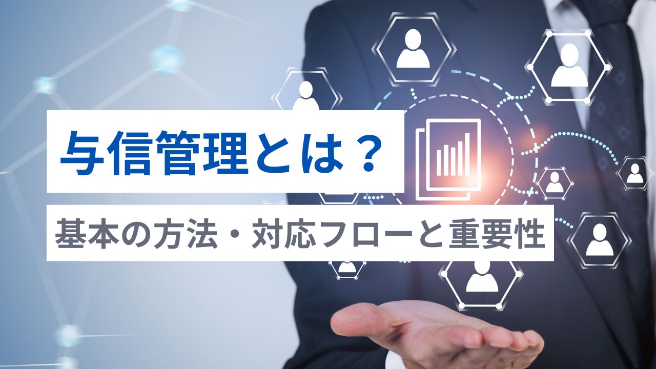 与信管理とは？基本の方法・対応フローと重要性