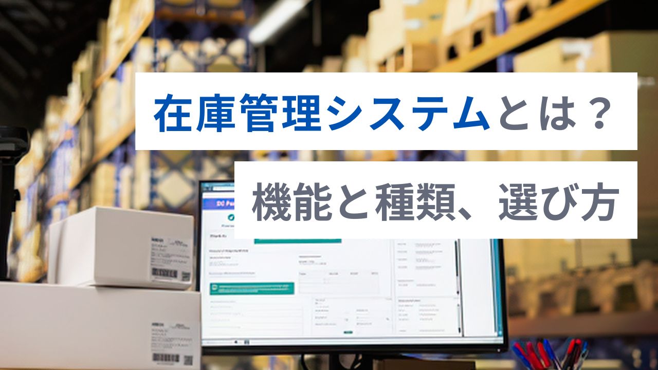 在庫管理システムとは？機能と種類、選び方